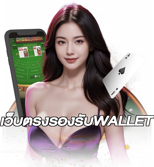 เว็บตรงรองรับWALLET