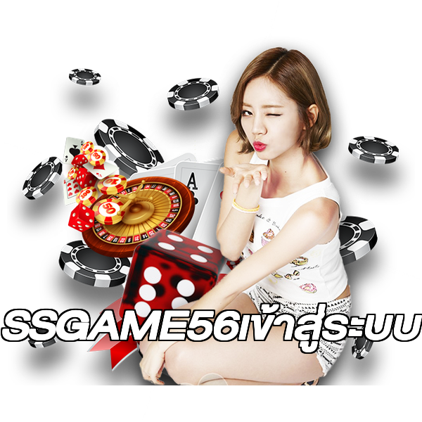 SSGAME56เข้าสู่ระบบ