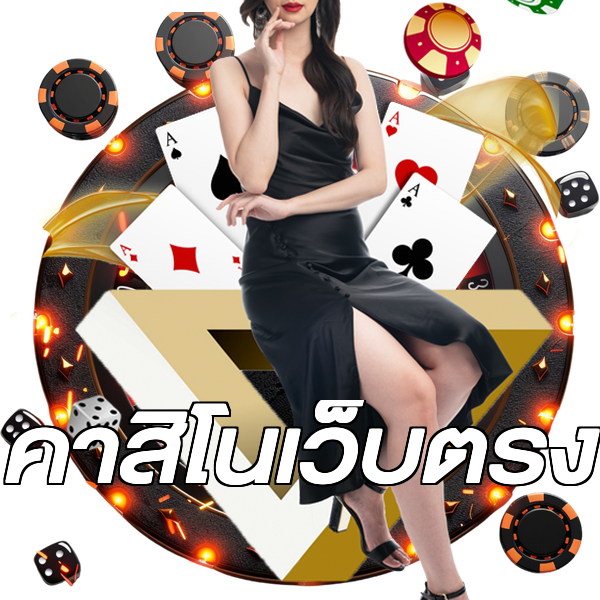 คาสิโนเว็บตรง