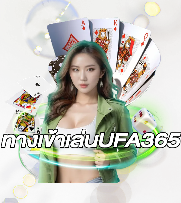 ทางเข้าเล่นUFA365