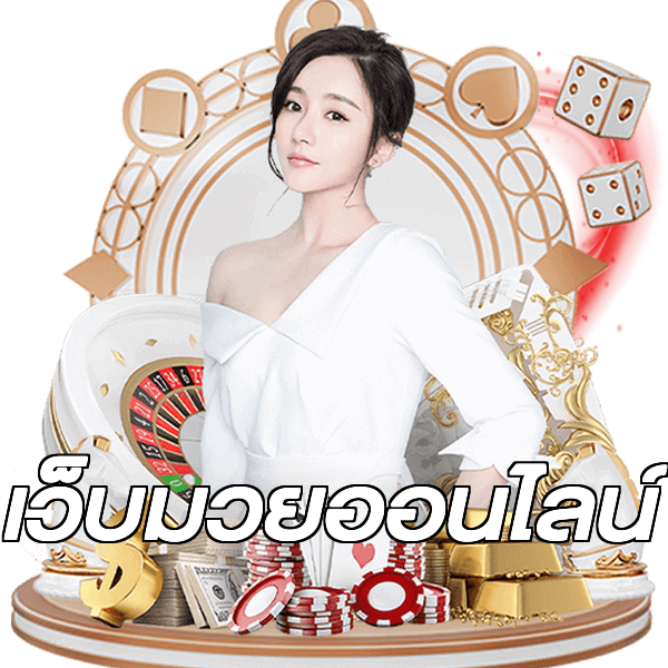 เว็บมวยออนไลน์