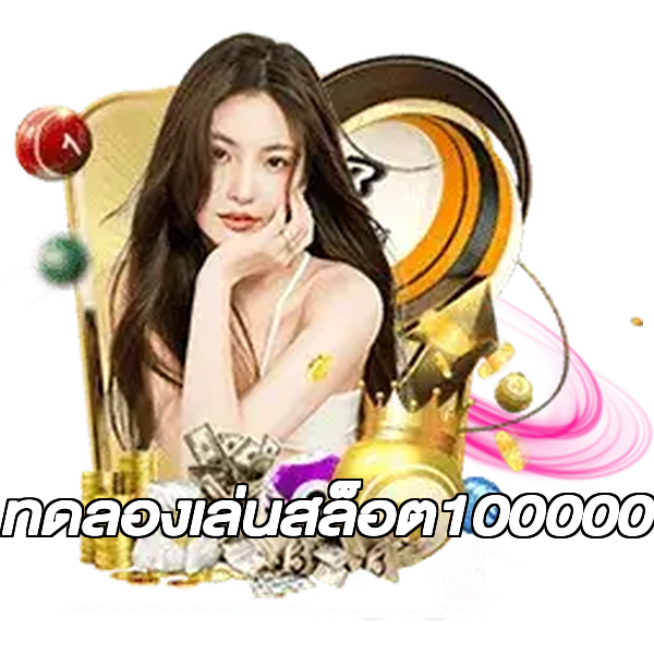 ทดลองเล่นสล็อต100000