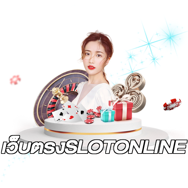เว็บตรงSLOTONLINE