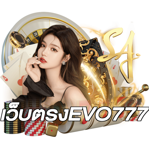 เว็บตรงEVO777