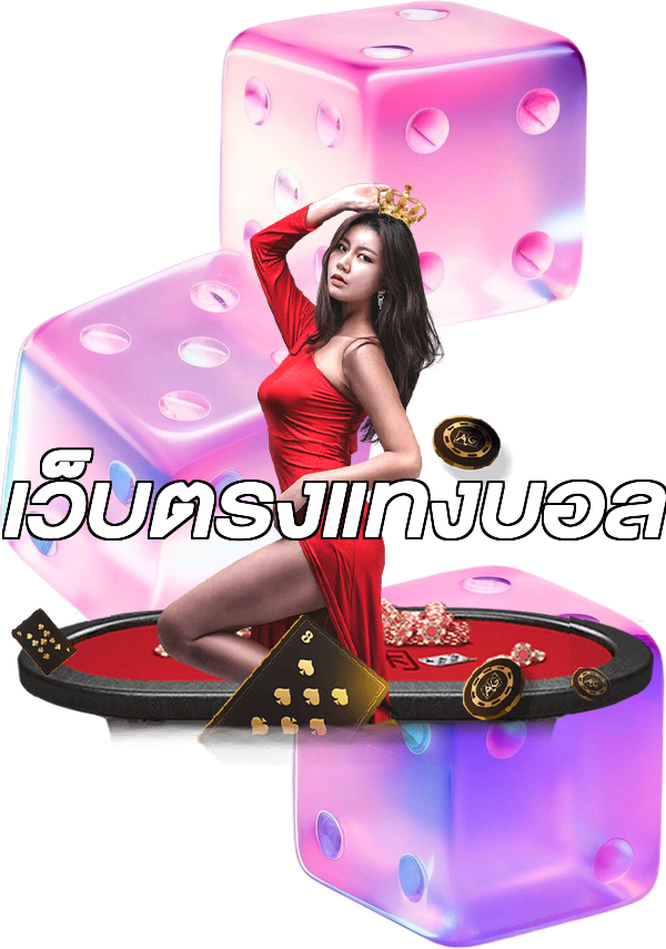 เว็บตรงแทงบอล