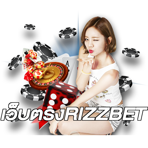 เว็บตรงRIZZBET
