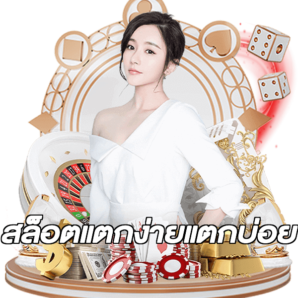 สล็อตแตกง่ายแตกบ่อย