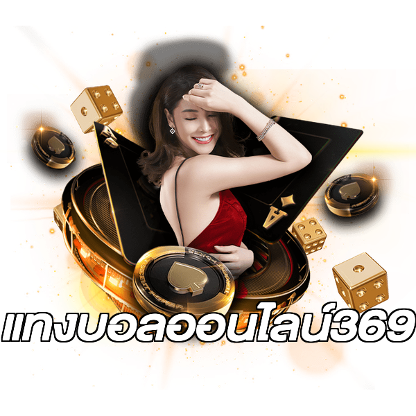 แทงบอลออนไลน์369