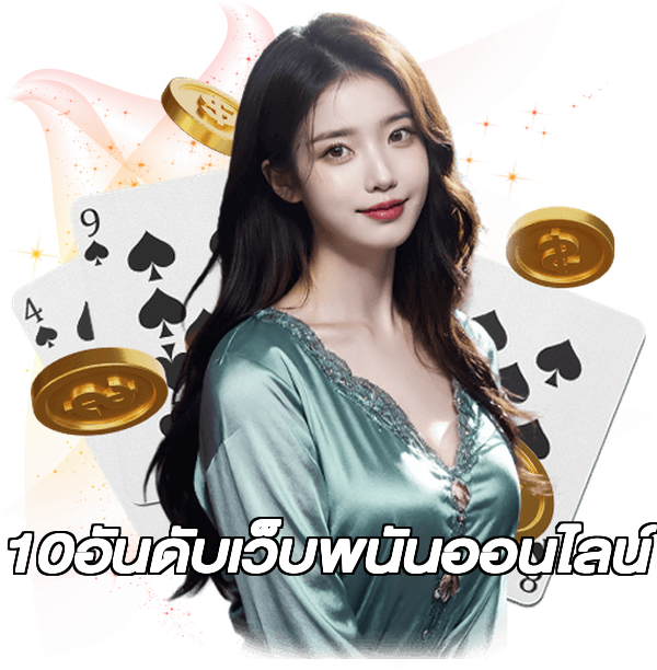 10อันดับเว็บพนันออนไลน์