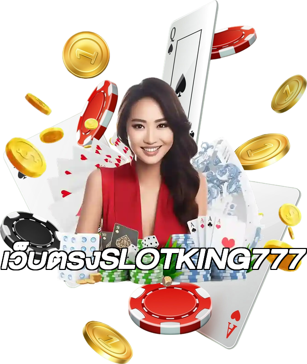 เว็บตรงSLOTKING777