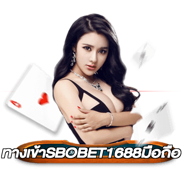 ทางเข้าSBOBET1688มือถือ