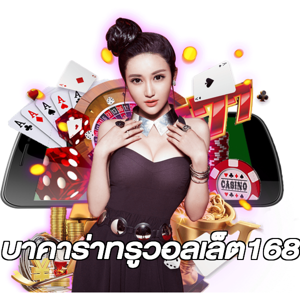 บาคาร่าทรูวอลเล็ต168