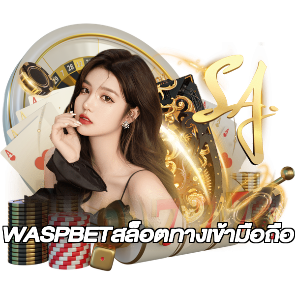 WASPBETสล็อตทางเข้ามือถือ