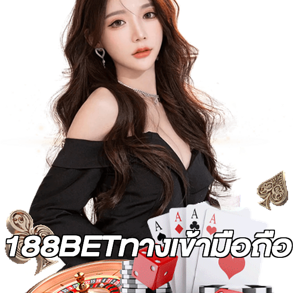 188BETทางเข้ามือถือ