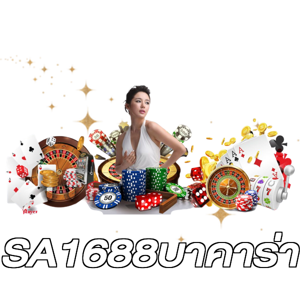 SA1688บาคาร่า