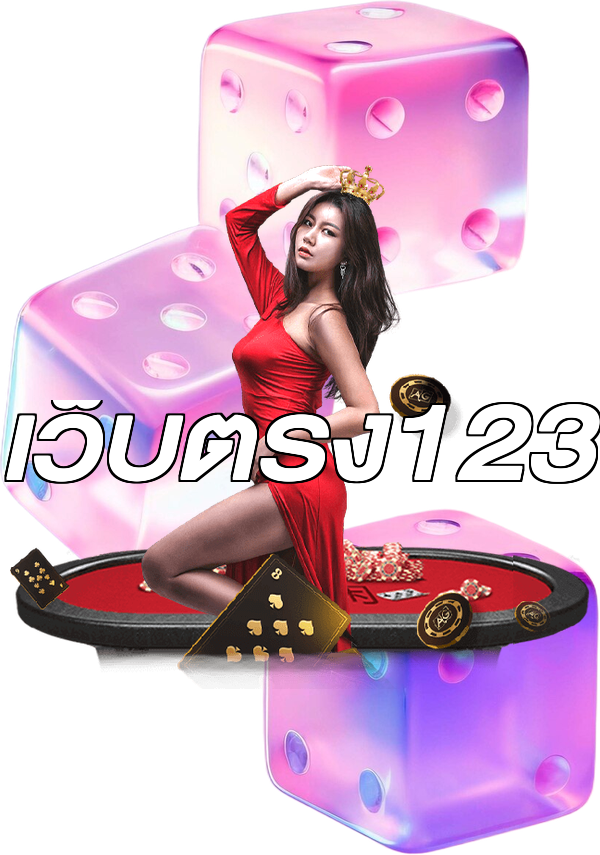 เว็บตรง123