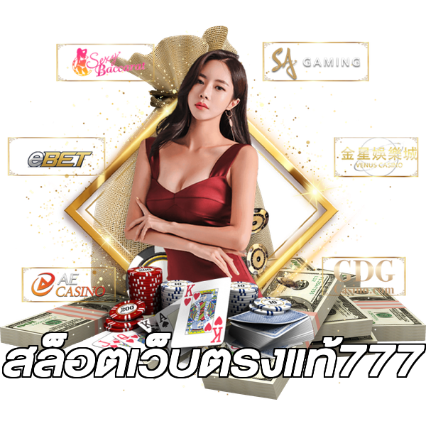 สล็อตเว็บตรงแท้777