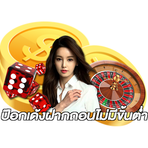 ป๊อกเด้งฝากถอนไม่มีขั้นต่ํา