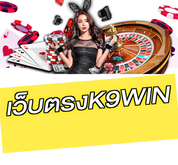 เว็บตรงK9WIN