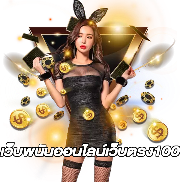 เว็บพนันออนไลน์เว็บตรง100