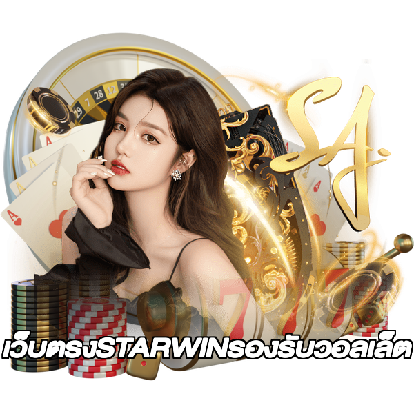 เว็บตรงSTARWINรองรับวอลเล็ต