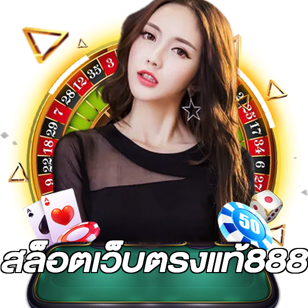 สล็อตเว็บตรงแท้888
