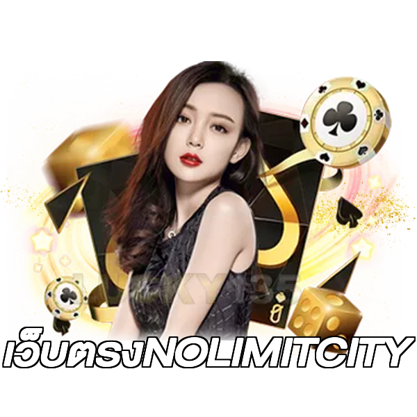 เว็บตรงNOLIMITCITY