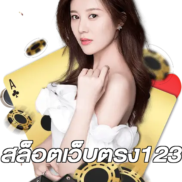 สล็อตเว็บตรง123