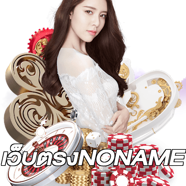 เว็บตรงNONAME